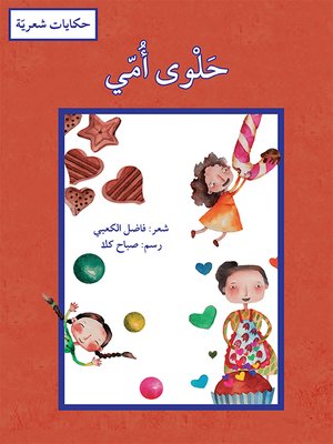 cover image of حلوى أمّي / حكايات شعريّة